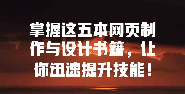掌握这五本网页制作与设计书籍,让你迅速提升技能! 一