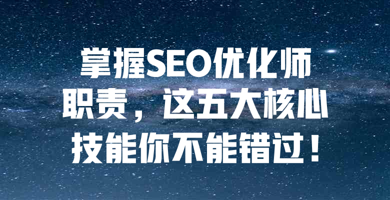 掌握SEO优化师职责,这五大核心技能你不能错过! 一