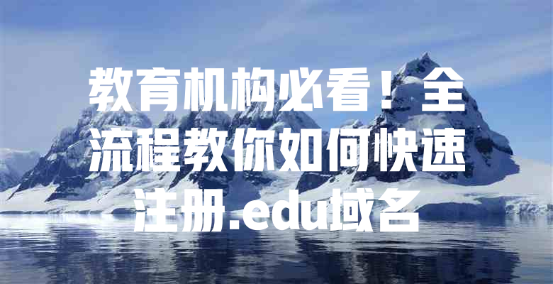 教育机构必看!全流程教你如何快速注册.edu域名 一
