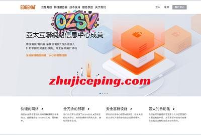 edgenat：国庆VPS全场7折，香港BGP、韩国SK/CN2、美国AS4837，有原生IP/双ISP属性IP，42元起-欧站网