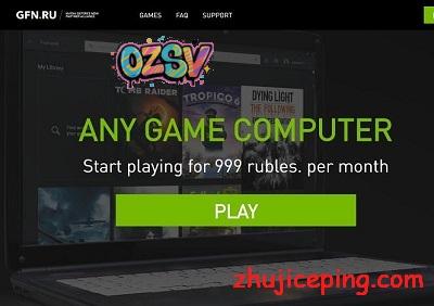玩游戏都可以上云了，月付999卢布，最顶级的GeForce技术-欧站网
