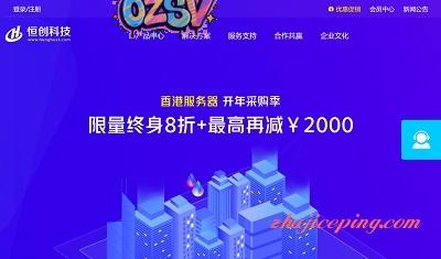 恒创科技 – 香港机房：独立服务器、云服务器、虚拟主机，低至7折采购-欧站网