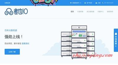 者也主机- 全场7折/独立服务器+VPS：日本、香港、新加坡、美国CN2-欧站网