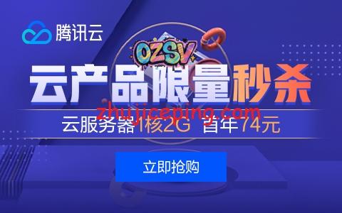 腾讯云818罕见低价：99元/年，2G内存/1核/60gSSD/6M带宽，大陆\香港\新加坡\硅谷-欧站网