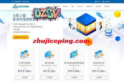hkcore：香港ISP商家，香港CN2云服务器、99港币/4G内存/4核，3港币测试2天-欧站网