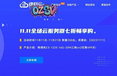 #11.11# 速科云：香港独服699元/月(E5-2698V3/32g内存/800gSSD/3原生IP/20MCN2)，全站云服务器7折优惠-欧站网