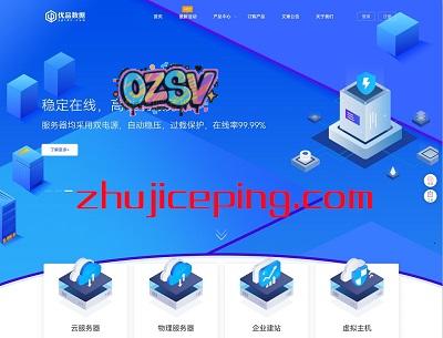 优品数据：58元，4G内存/4核/130gSSD/8M带宽，可选十堰/武汉/香港/韩国/美国，200Gbps高防保护-欧站网