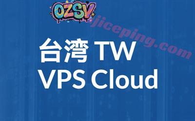台湾VPS，台湾VPS商家收集汇总，方便对比购买台湾VPS-欧站网