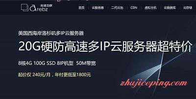 arebz：多IP云主机+站群云服务器，香港机房/洛杉矶机房-欧站网