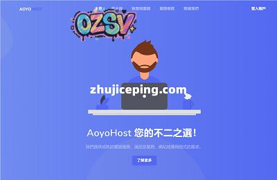 实测aoyoyun（傲游游主机）香港高防VPS：快速快，有防御，免备案，适合网站前端等-欧站网