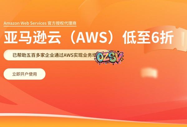 AWS亚马逊云：免信用卡注册，代付低至6折！CDN价格历史新低-欧站网