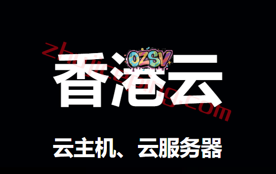 香港云主机、香港云服务器哪个好？香港云厂商推荐！-欧站网