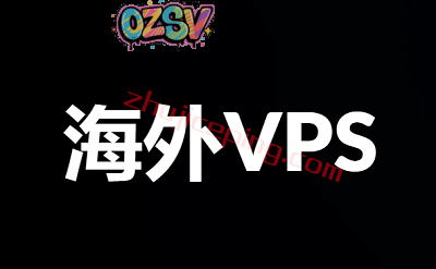 什么样的海外VPS好用？如何选购海外云服务器？海外vps推荐，10款便宜的海外云服务器-欧站网