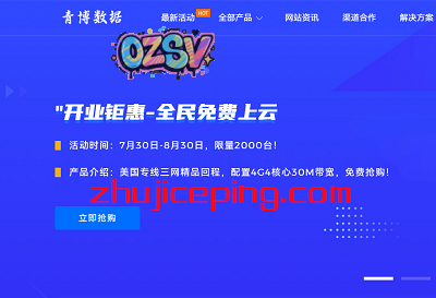 青博数据：“免费上云”（2000台），美国CN2GIA/CUII/CMIN2，4G内存/4核/1T流量/30M带宽，原生IP/免费金盾防御-欧站网