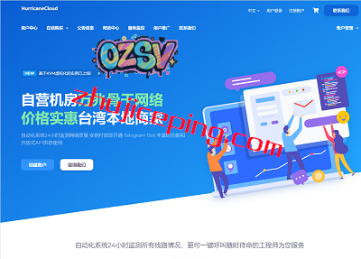 hurricanedigital：台湾VPS，动态IP/静态IP都有，330元/月，600M带宽不限流量-欧站网