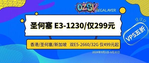 megalayer：独立服务器低至299元，30M优化/100M直连/200M国际带宽，不限流量，香港/新加坡/美国机房-欧站网