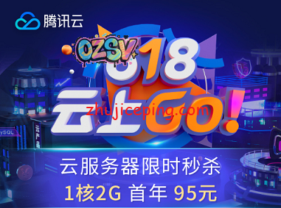 腾讯云2021年618活动：大陆\香港\新加坡\硅谷机房，满血CPU，云服务器低至95元/年，CDN低至9元/年，最多可买3年！-欧站网