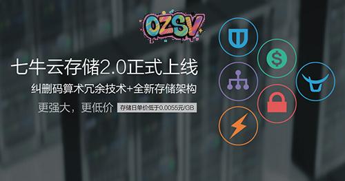 七牛云存储2.0第二代,大数据存储,牛逼大发了-欧站网
