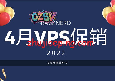 racknerd：2022/4月-美国VPS优惠活动，$13.89/年-1G内存/1核/22gSSD/2.5T流量/6个可选机房-欧站网