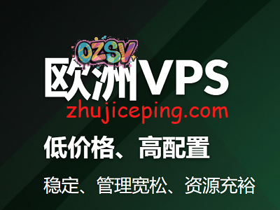 推荐一批欧洲vps：欧洲 cn2 vps、欧洲便宜vps、欧洲大硬盘VPS、不限流量VPS、抗投诉VPS-欧站网