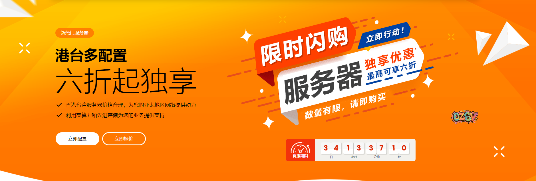 #11.11# 新天域互联：香港/台湾服务器，6折优惠，三网CN2，最高10G带宽，5.1G睿频-欧站网