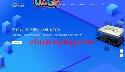 发达云：湖北VPS云，58元/月，4G内存/4核/50g数据盘/10M带宽/100G高防，有EPYC/200G防御可选-欧站网