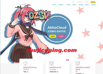 akkocloud：适合移动用户的欧洲VPS，德国CMIN2/英国CMIN2，低至30元/月-欧站网