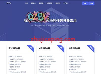 ftlcloud：特价云服务器低至9元/月，洛杉矶/香港/韩国；独立服务器减免700元-欧站网