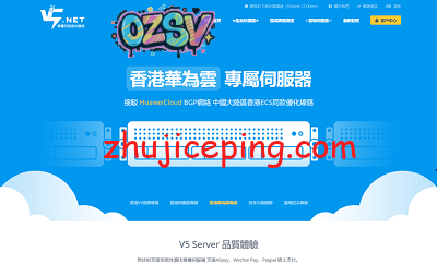 V5Net：香港物理机，走华为云香港专线，345元/月，e5-2630v2/16G内存/240gSSD/7M带宽/2IP-欧站网