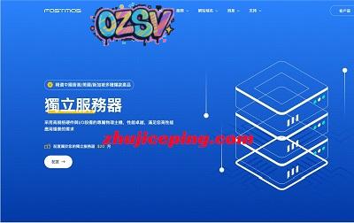 fastmos：香港服务器低至199元/月，e3-1230/32G内存/1TSSD/5M带宽，另有台湾/日本/韩国/美国机房，站群\GPU\高防\10G大带宽系列-欧站网