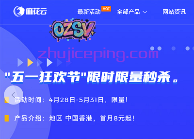麻花云：五一狂欢节，香港CN2 GIA云主机-优惠低至2折起，仅需8元即可-欧站网
