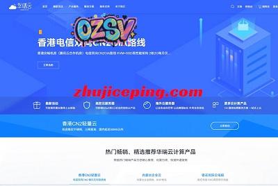 华瑞云：香港双向cn2 gia/内蒙古BGP，云服务器仅需19元/月，299元/年，不限流量-欧站网