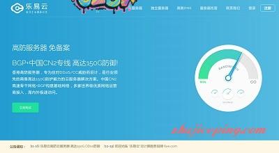 乐易云 -香港VPS/云主机/服务器/BGP+CN2/高达150Gbps防御-欧站网