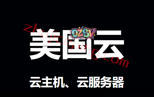 美国云服务器推荐Top10，价格便宜/机器给力/售后及时-欧站网
