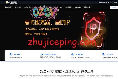 大网数据秋季特卖：600G高防+集群防CC(金盾/傲盾/绝盾/天机)，云服务器16元，独服599元，西安/襄阳/十堰/宁波/昆明/香港/韩国-欧站网