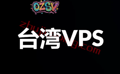 原生台湾VPS，动态IP+静态IP，解锁台湾流媒体，299元/月，50T流量/月，600M带宽-欧站网