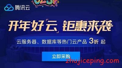 腾讯云：新春采购节，2折秒杀，买到赚到！-欧站网