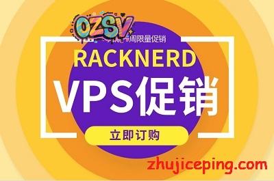 【长期更新】racknerd那些过期了但还可以买的促销款“便宜VPS”列表收集-欧站网