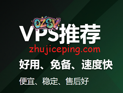 月付5美元的靠谱VPS，建站推荐VPS-欧站网