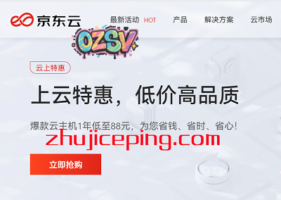 京东云：2G内存/2核/40g云盘/4M带宽，88元/年、468元/3年，北京/江苏-欧站网