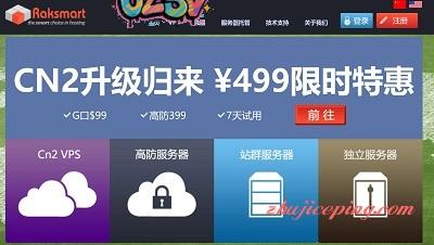 #双十一# raksmart：VPS/CN2\高防\大流量\独立服务器/疯狂折扣甩卖-欧站网