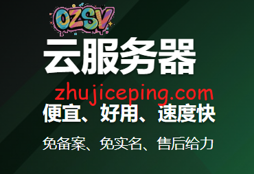 便宜云服务器：2020年全球最便宜云服务器收集列表，告诉你哪个云服务器便宜好用-欧站网