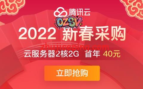 腾讯云：2022新春采购给力干货不少，2G/2C/4M-200元/3年，8G/4C/10M-998元/3年-欧站网