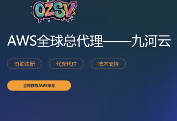 寻找亚马逊云渠道伙伴：24小时免费提供AWS账号，分销低至5折起！-欧站网