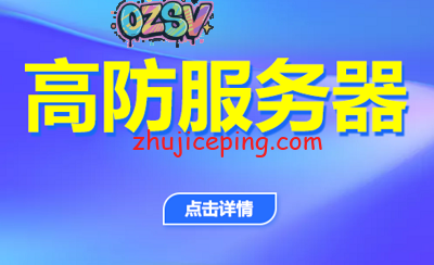 【2020年】海外好用、方便购买、价格适中的 #高防服务器# 推荐-欧站网