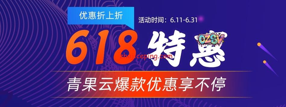 青果网络：618云特惠，美国cn2gia、日本cn2低至199元/年，山东BGP120G高防独服+50M带宽仅需499元-欧站网
