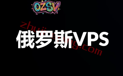 俄罗斯VPS推荐，运作时间长、价格便宜、多数抗DMCA投诉-欧站网