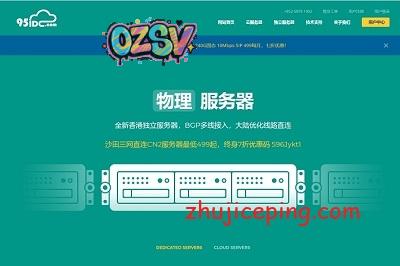 95idc：香港VPS低至，回程三网cn2，低至25元/月，香港物理服务器-7折优惠-欧站网