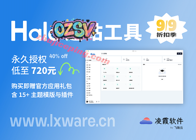 极速建站工具Halo，永久授权6折低至720元，博客/企业站等均适用-欧站网