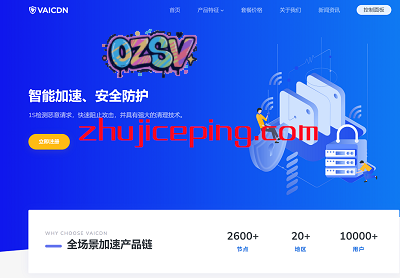 vaicdn：高质量CDN，大带宽，高防御，攻击不影响延迟，免备案，免实名-欧站网